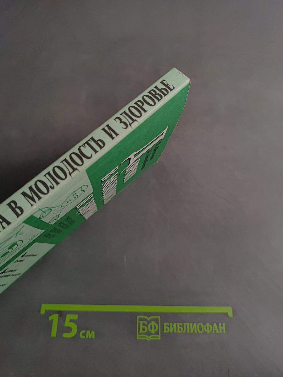 Дорога в молодость и здоровье