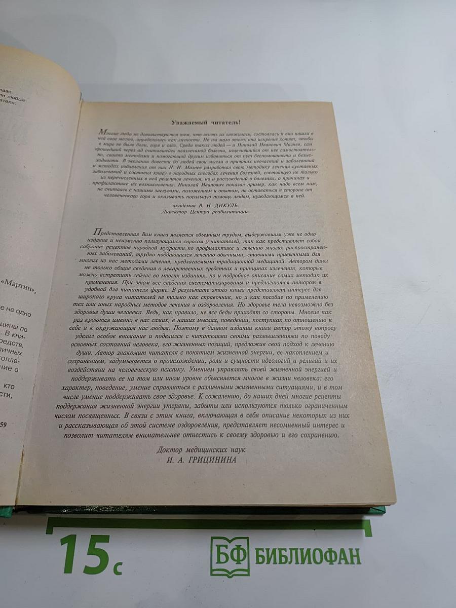 Энциклопедия народной медицины