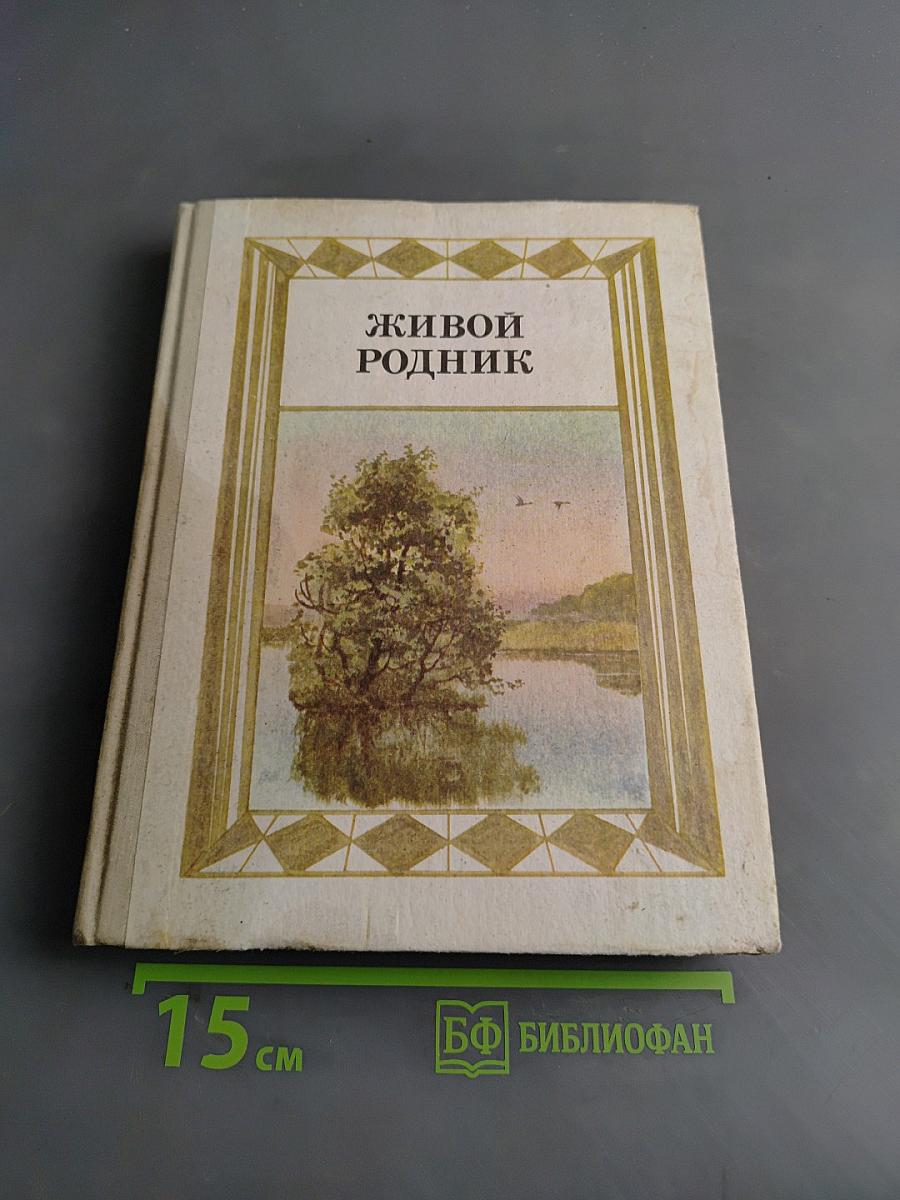 Живой родник. Хрестоматия по внеклассному чтению для учащихся 3 класса четырехлетней начальной школы