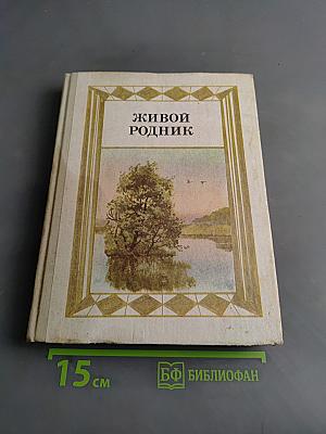 Живой родник. Хрестоматия по внеклассному чтению для учащихся 3 класса четырехлетней начальной школы