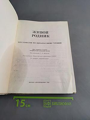 Живой родник. Хрестоматия по внеклассному чтению для учащихся 3 класса четырехлетней начальной школы