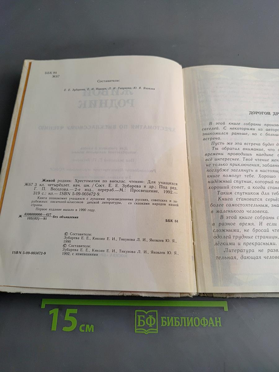 Живой родник. Хрестоматия по внеклассному чтению для учащихся 3 класса четырехлетней начальной школы