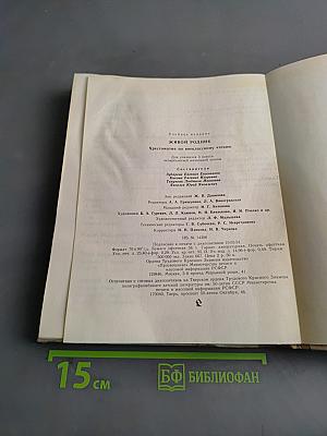 Живой родник. Хрестоматия по внеклассному чтению для учащихся 3 класса четырехлетней начальной школы