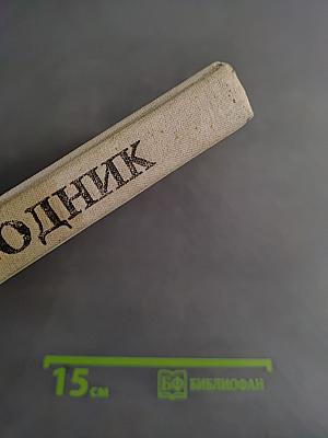 Живой родник. Хрестоматия по внеклассному чтению для учащихся 3 класса четырехлетней начальной школы