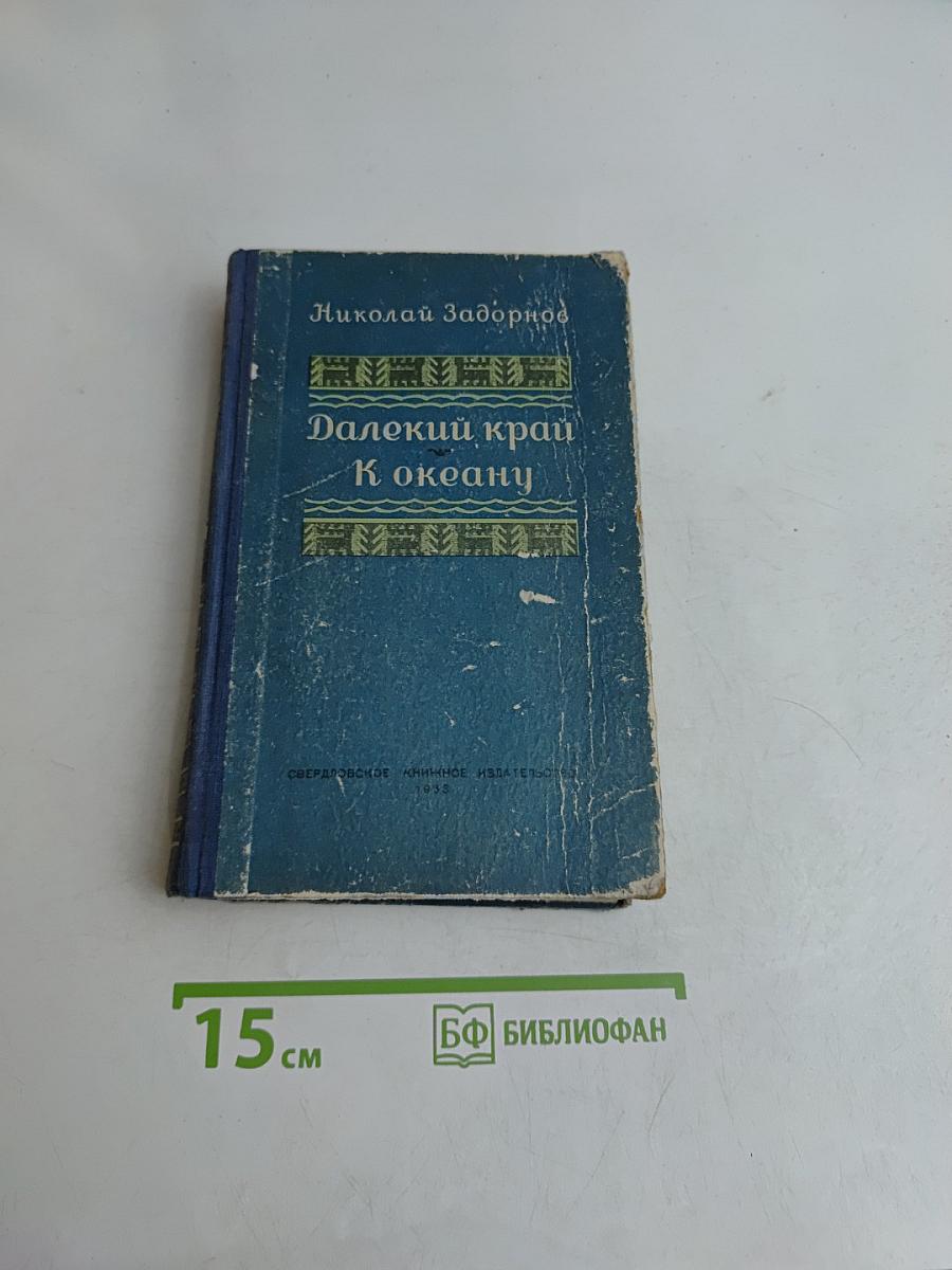 Далекий край. К океану