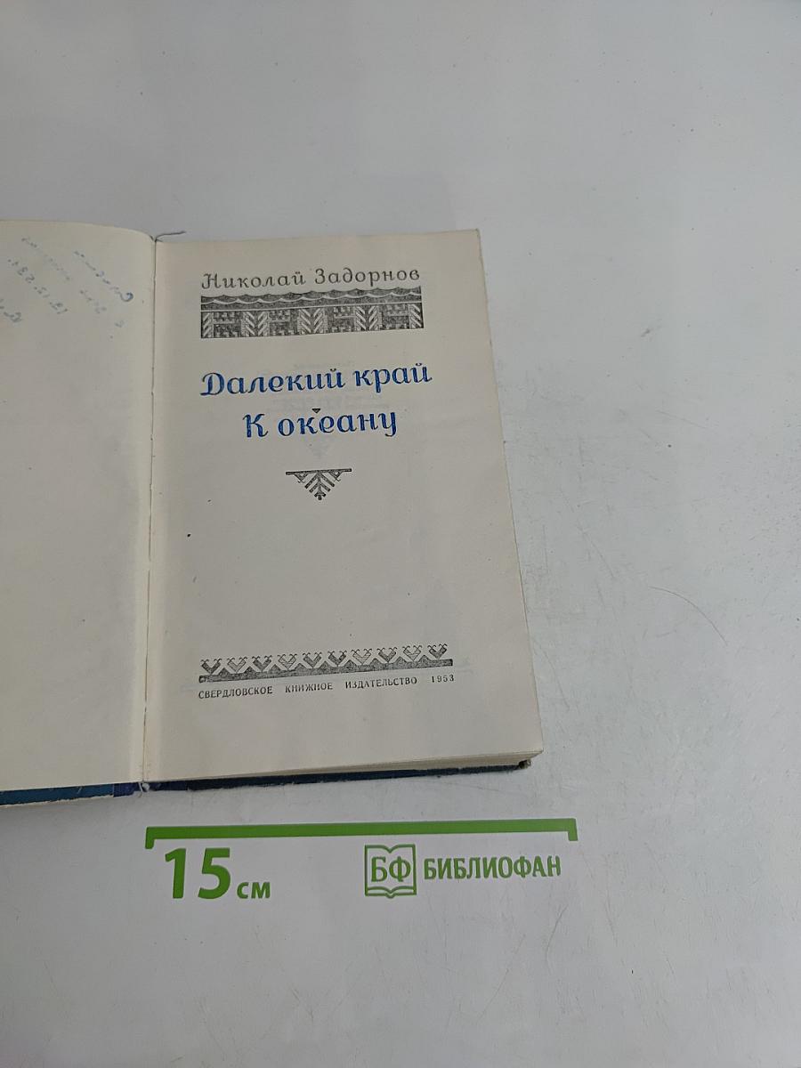 Далекий край. К океану