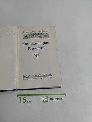 Далекий край. К океану