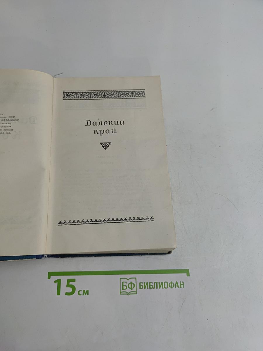 Далекий край. К океану