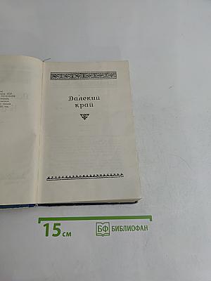 Далекий край. К океану