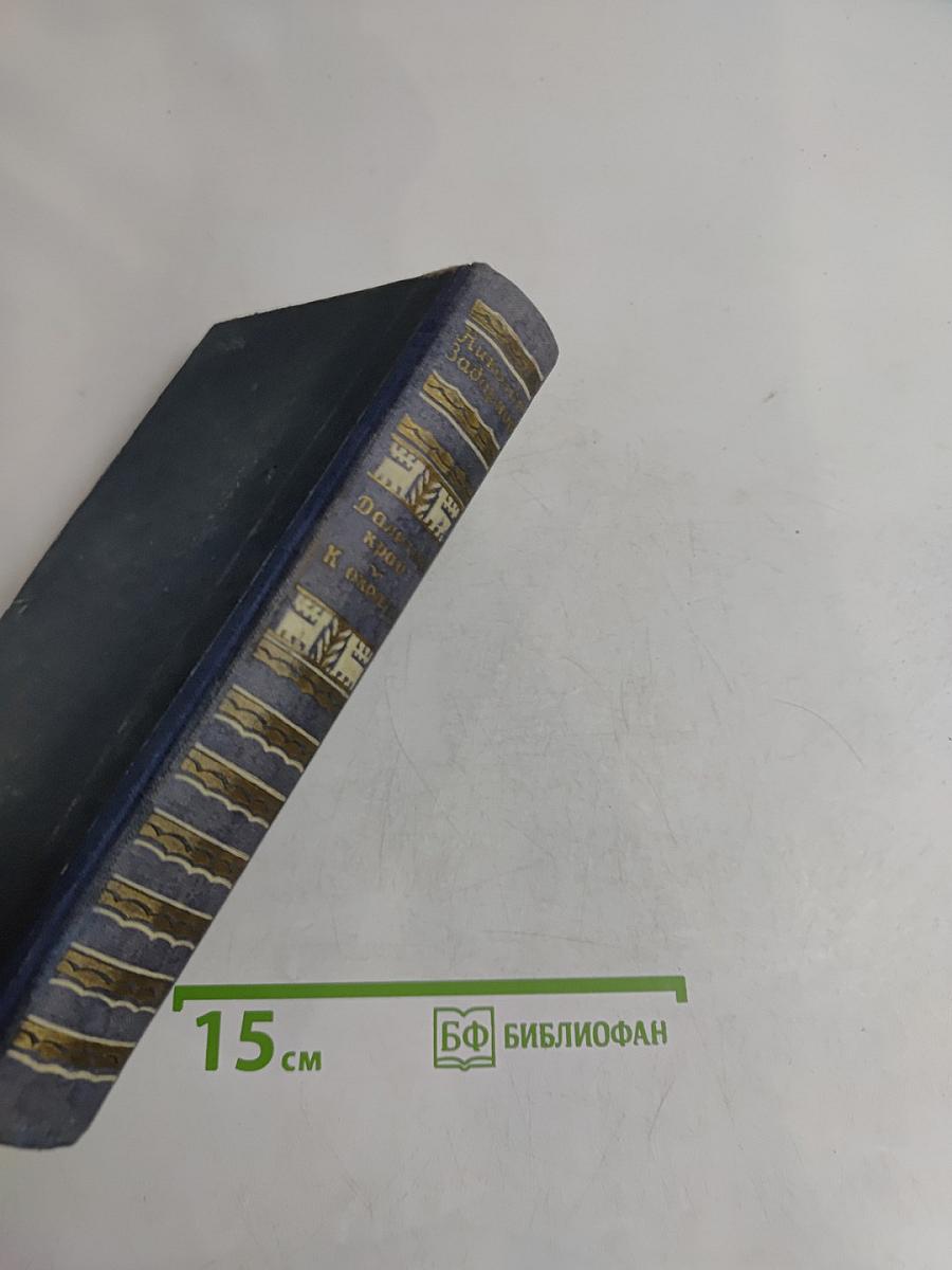 Далекий край. К океану