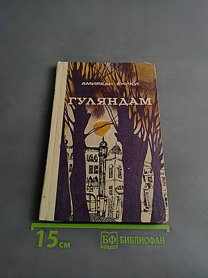 Гуляндам