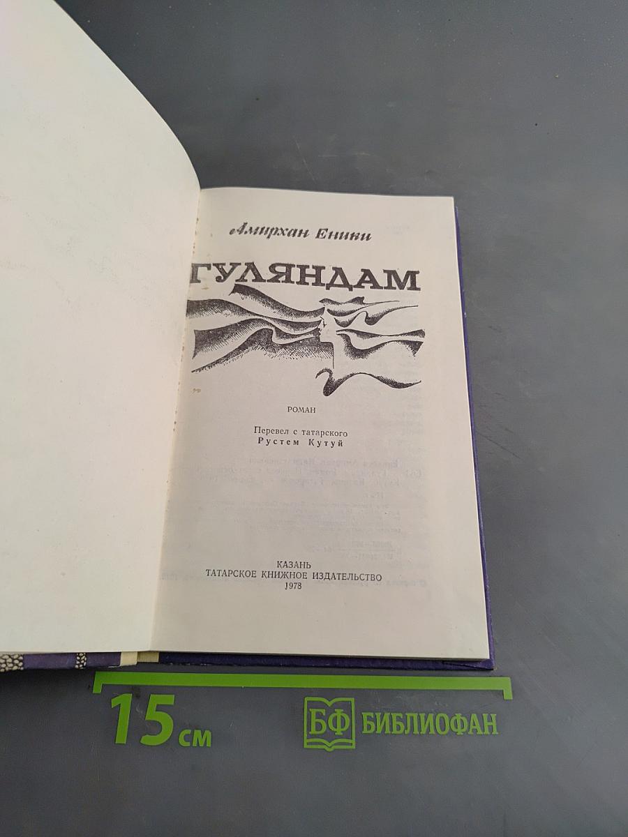 Гуляндам
