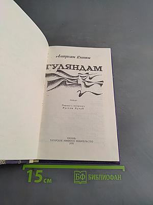 Гуляндам