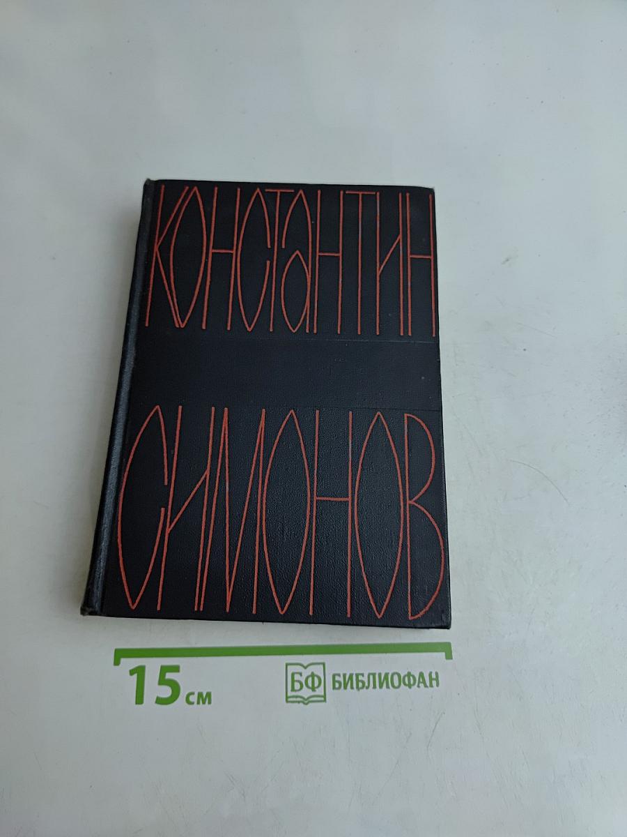 Живые и мертвые. Том четвертый