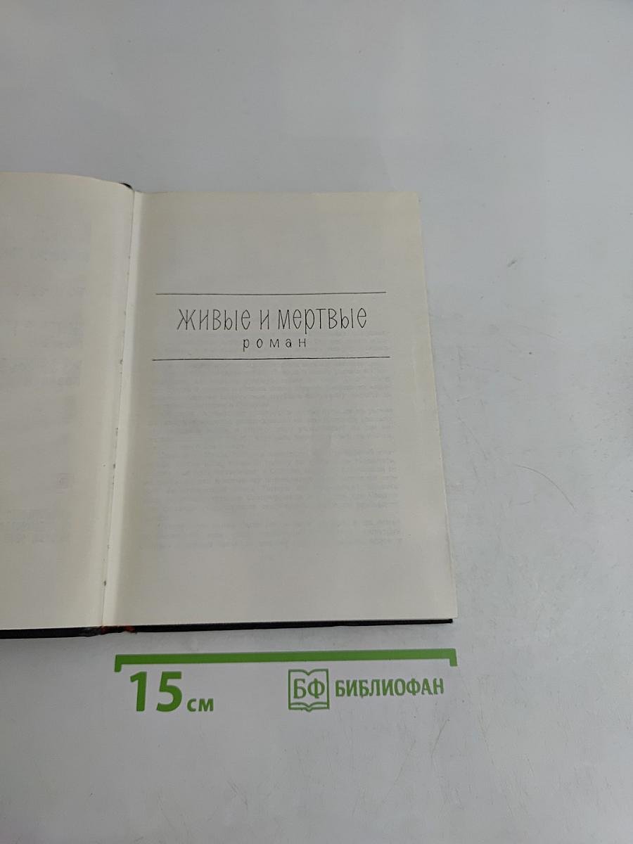 Живые и мертвые. Том четвертый