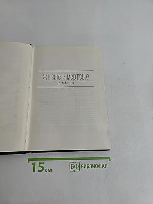 Живые и мертвые. Том четвертый
