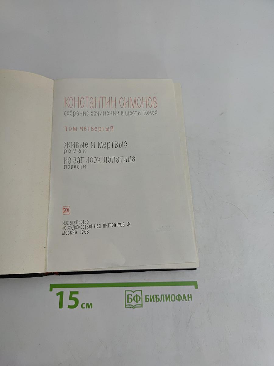 Живые и мертвые. Том четвертый