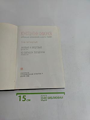 Живые и мертвые. Том четвертый
