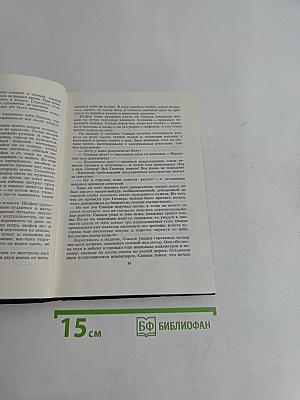 Живые и мертвые. Том четвертый