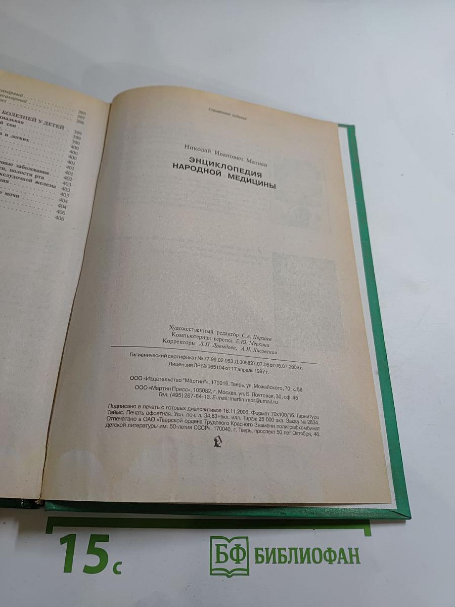 Энциклопедия народной медицины