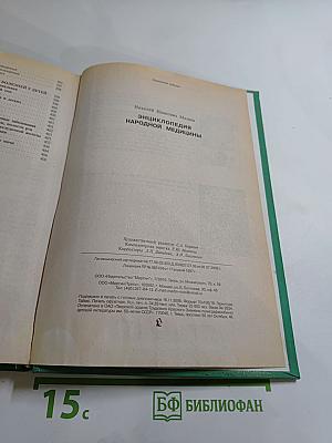 Энциклопедия народной медицины