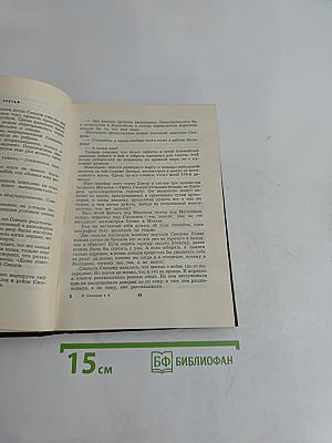 Живые и мертвые. Том четвертый