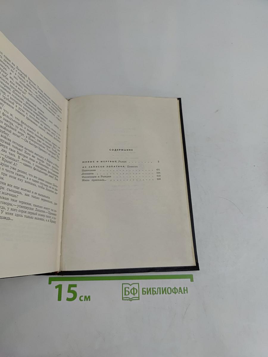 Живые и мертвые. Том четвертый