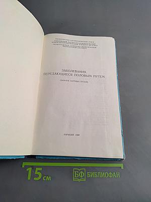 Заболевания, передающиеся половым путем