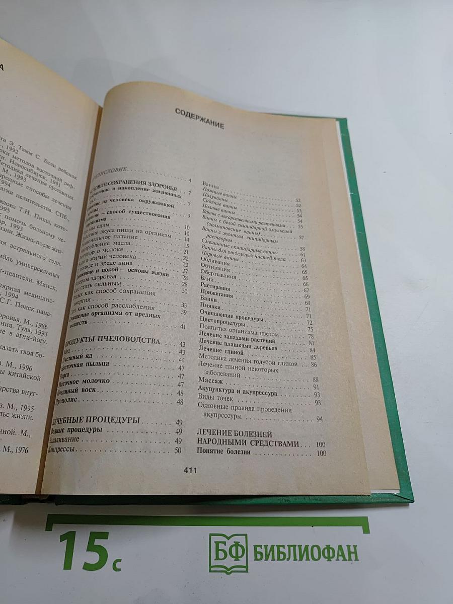 Энциклопедия народной медицины