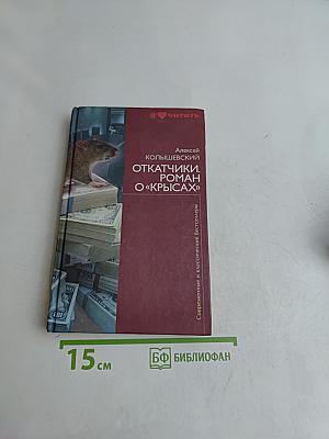 Откатчики. Роман о «крысах»