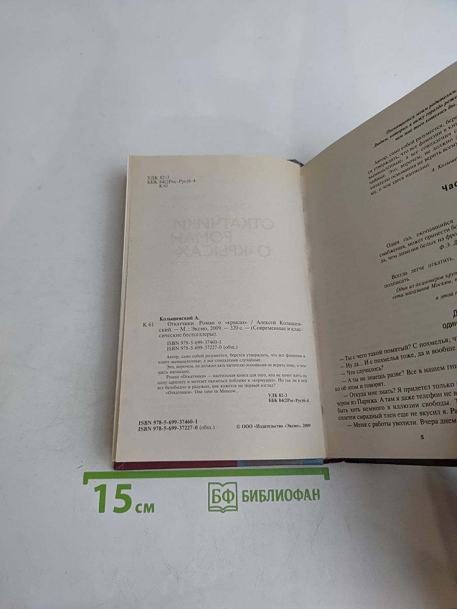 Откатчики. Роман о «крысах»
