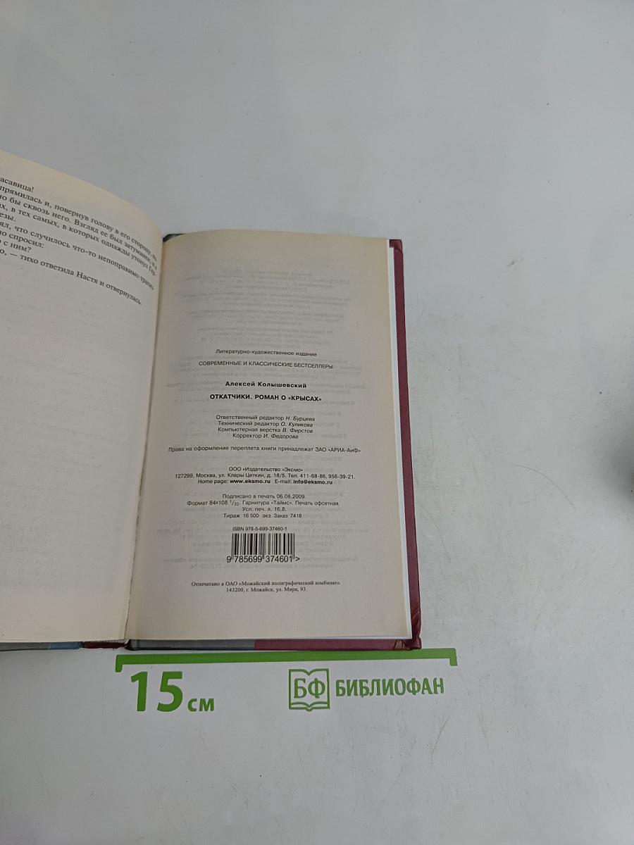 Откатчики. Роман о «крысах»