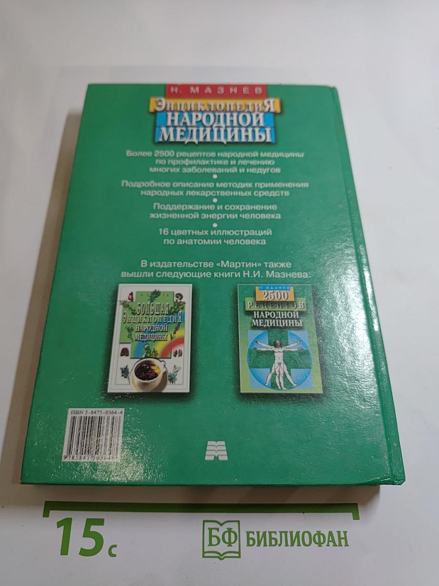 Энциклопедия народной медицины