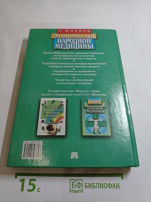 Энциклопедия народной медицины