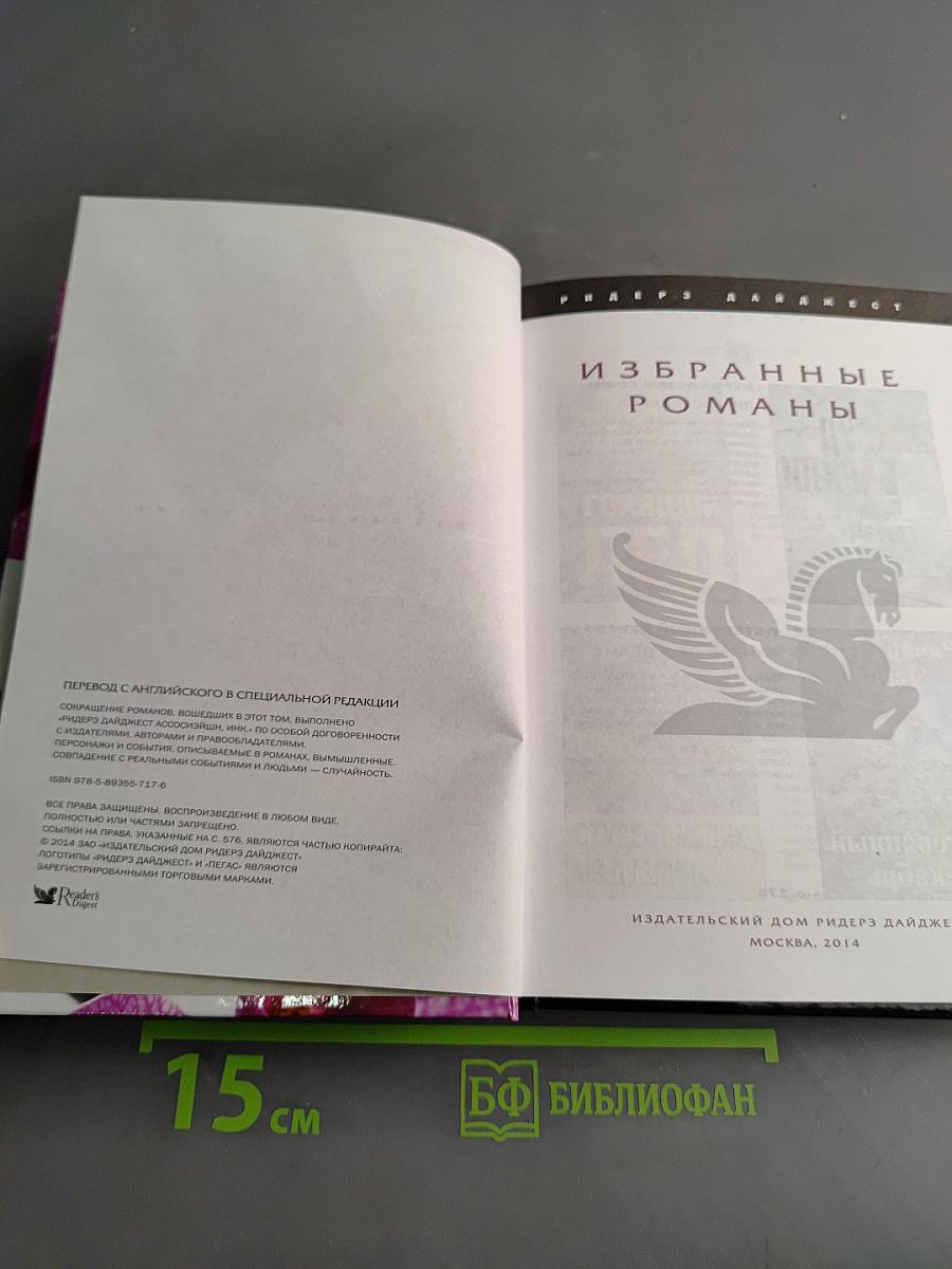 Избранные романы
