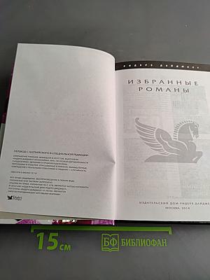 Избранные романы