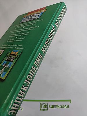 Энциклопедия народной медицины