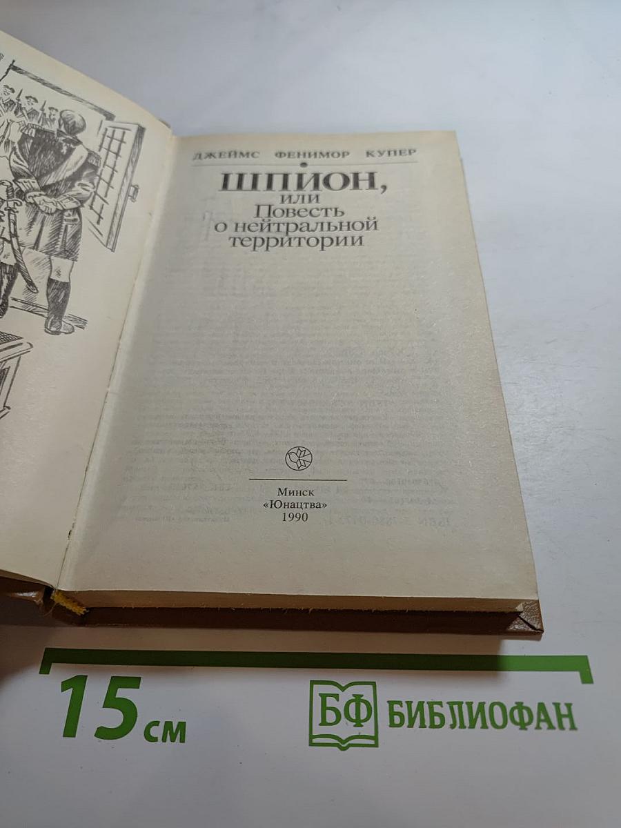 Шпион, или Повесть о нейтральной территории