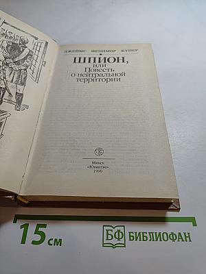 Шпион, или Повесть о нейтральной территории