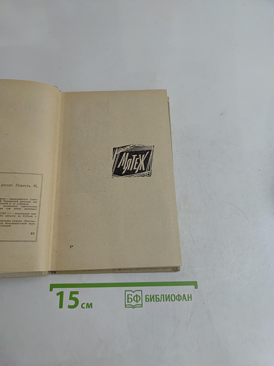 Мятеж. Красный десант