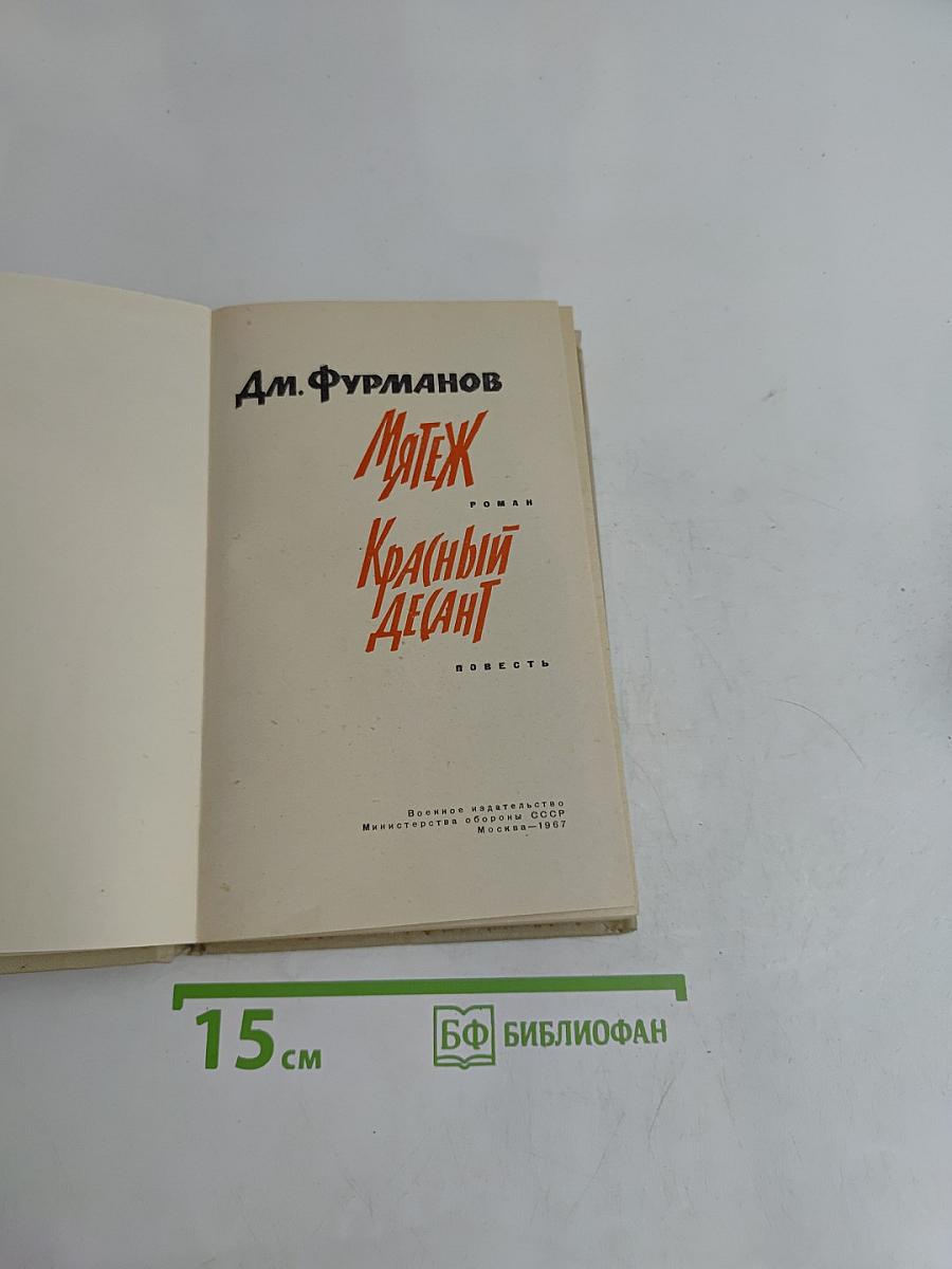 Мятеж. Красный десант