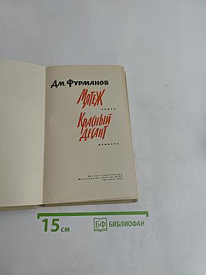 Мятеж. Красный десант