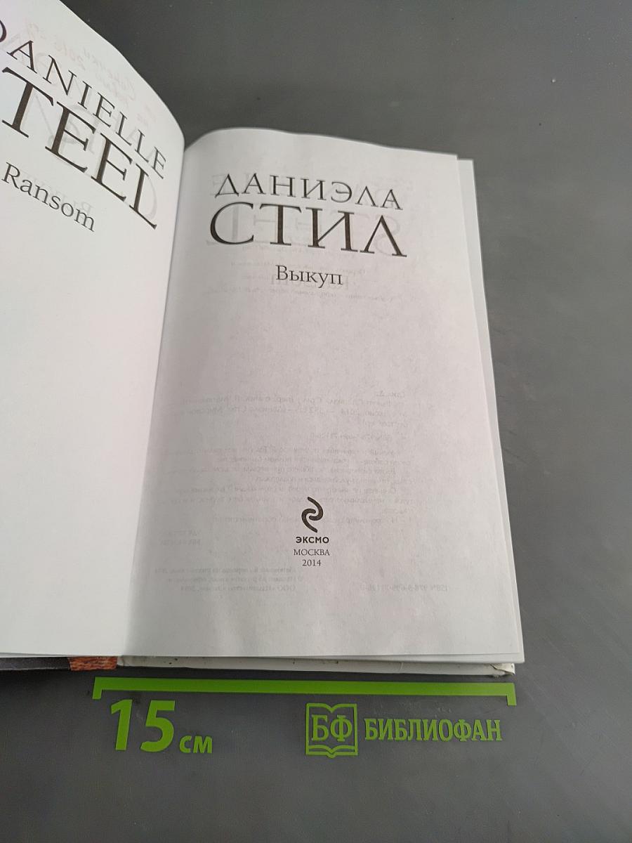 Выкуп