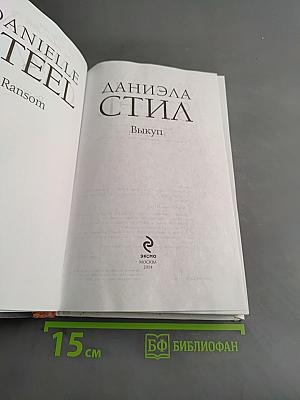 Выкуп