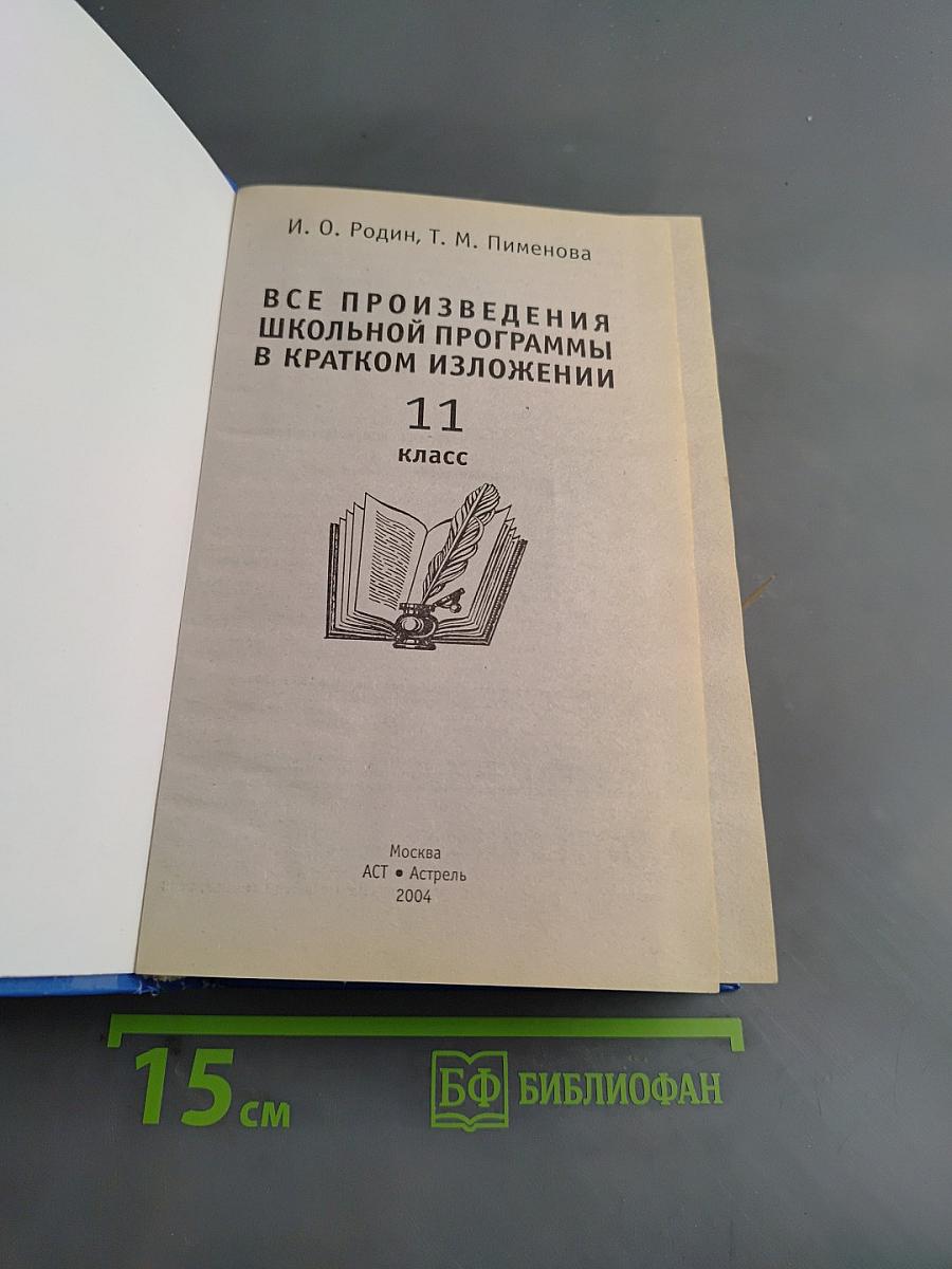 Все произведения школьной программы в кратком изложении. 11 класс