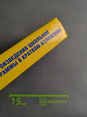 Все произведения школьной программы в кратком изложении. 11 класс