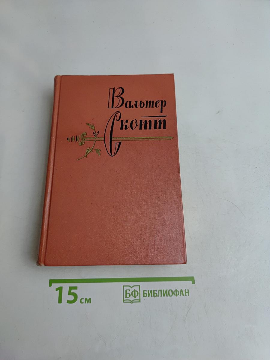 Собрание сочинений. Том шестой. Эдинбургская темница