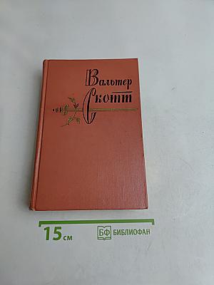 Собрание сочинений. Том шестой. Эдинбургская темница