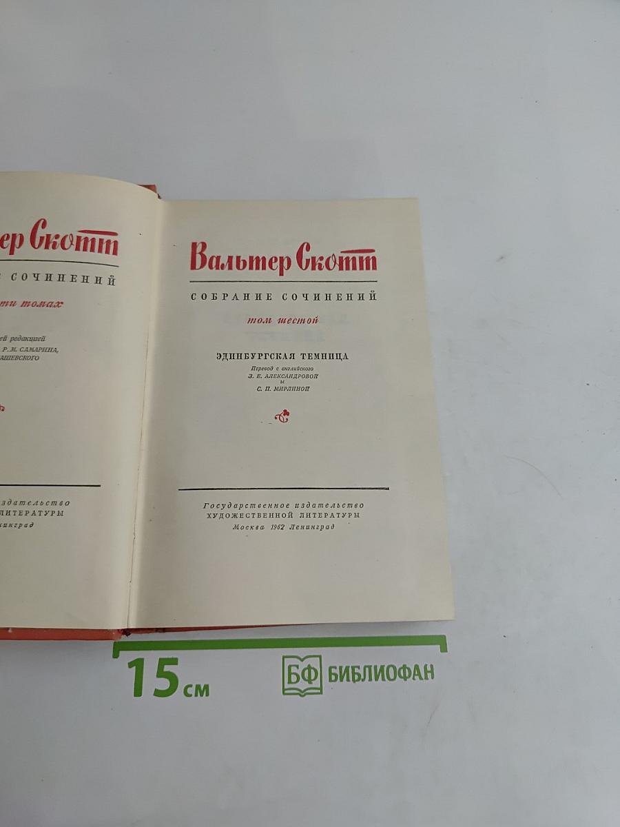 Собрание сочинений. Том шестой. Эдинбургская темница
