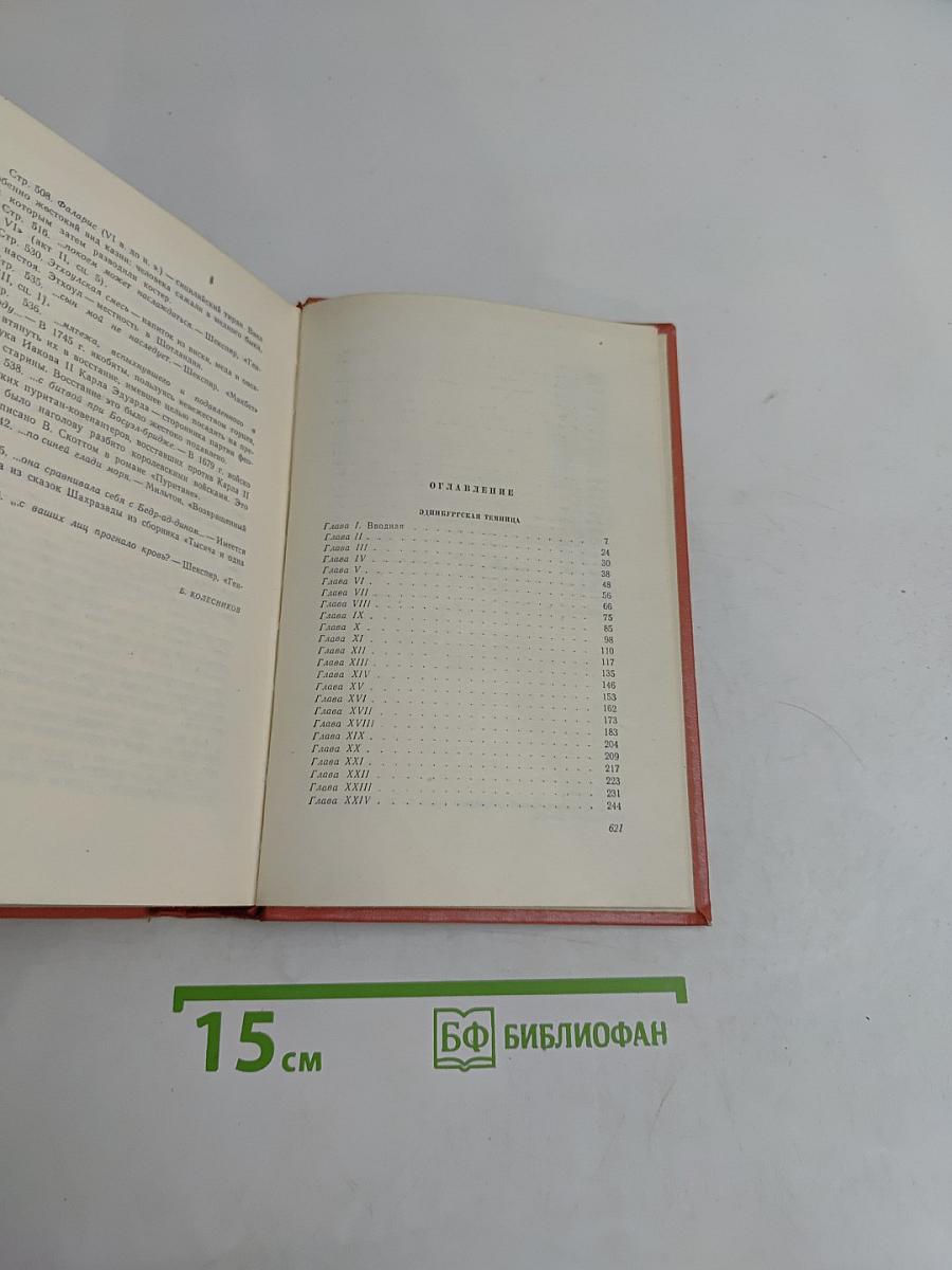 Собрание сочинений. Том шестой. Эдинбургская темница
